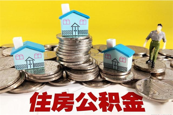 黄骅公积金封存了怎么取（住房公积金已经封存了 怎么提取）