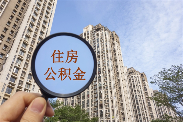 黄骅住房公积金封存怎么取（2021公积金封存后怎么提取）