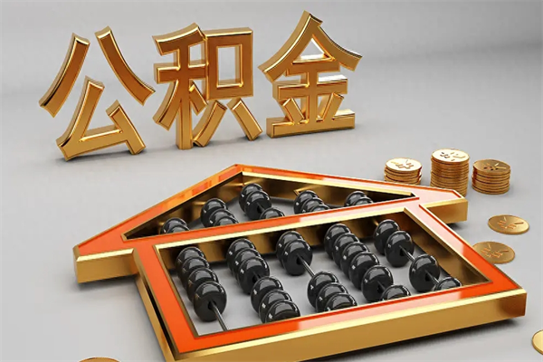 黄骅代提公积金（代提取住房公积金）