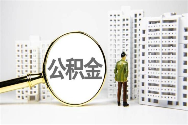 黄骅公积金怎么一次性取出来（公积金怎么一次性全部取出）