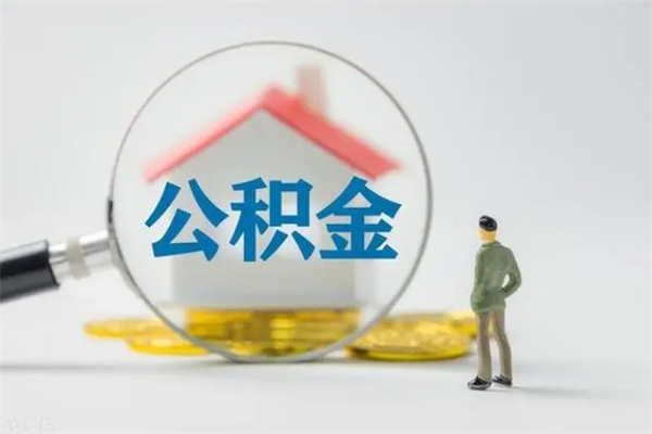 黄骅公积金部分提条件（公积金条件提取）