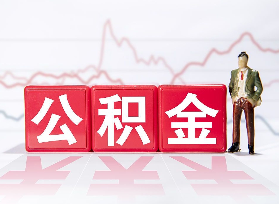 黄骅辞职怎么提公积金（辞职如何取住房公积金）