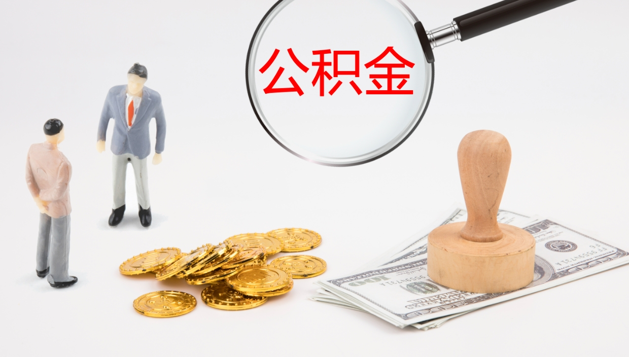 黄骅公积金取（取住房公积金余额需要什么手续）