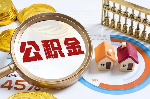 黄骅公积金的取办理（取住房公积金流程）