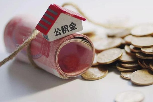黄骅离职后取住房公积金需要什么手续（离职后取住房公积金需要哪些资料）