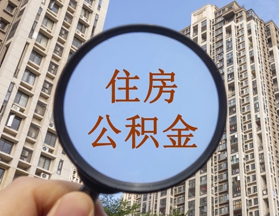 黄骅怎么取住房公积金里面的钱（如何取出住房公积金）