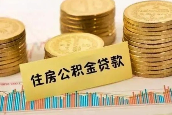 黄骅离职后取住房公积金需要什么手续（离职后取住房公积金需要哪些资料）