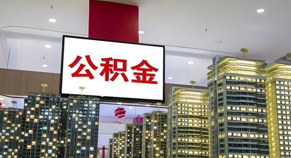 黄骅公积金怎么取（市公积金怎么取）