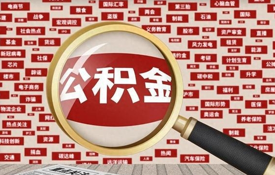 黄骅辞职了公积金取（辞职了取出公积金）