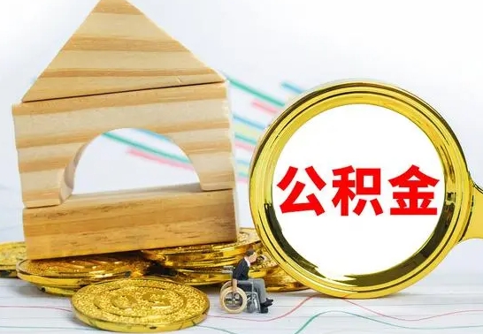 黄骅公积金怎么能都取出来（公积金怎么全部取了）